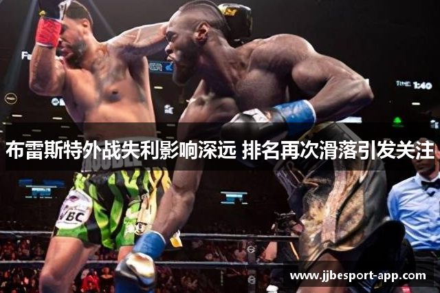 布雷斯特外战失利影响深远 排名再次滑落引发关注