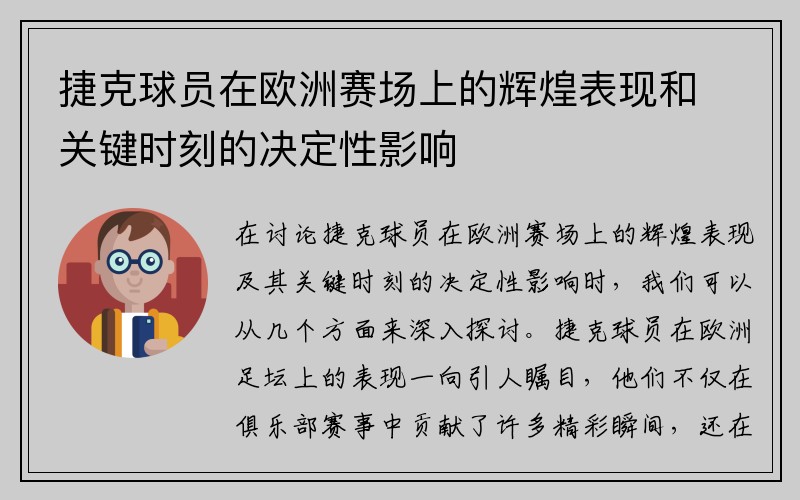 捷克球员在欧洲赛场上的辉煌表现和关键时刻的决定性影响