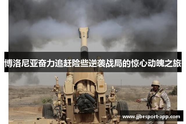 博洛尼亚奋力追赶险些逆袭战局的惊心动魄之旅