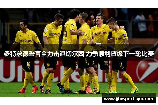 多特蒙德誓言全力击退切尔西 力争顺利晋级下一轮比赛
