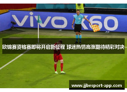 欧锦赛资格赛即将开启新征程 球迷热情高涨期待精彩对决