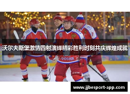 沃尔夫斯堡激情四射演绎精彩胜利时刻共庆辉煌成就