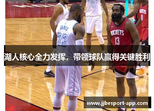 湖人核心全力发挥，带领球队赢得关键胜利