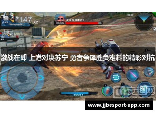 激战在即 上港对决苏宁 勇者争锋胜负难料的精彩对抗