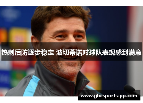 热刺后防逐步稳定 波切蒂诺对球队表现感到满意