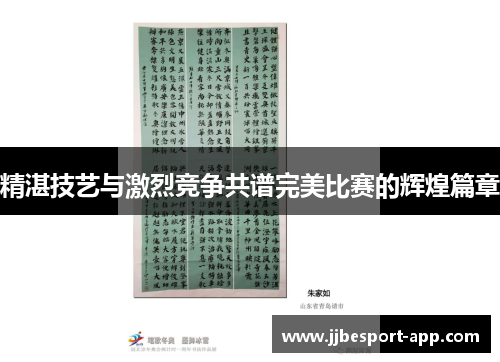 精湛技艺与激烈竞争共谱完美比赛的辉煌篇章