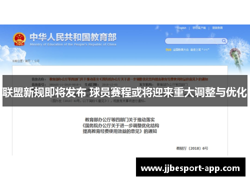 联盟新规即将发布 球员赛程或将迎来重大调整与优化