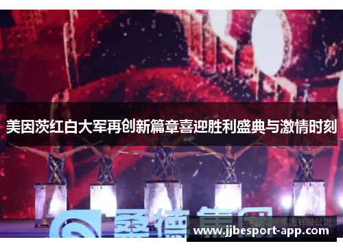 美因茨红白大军再创新篇章喜迎胜利盛典与激情时刻
