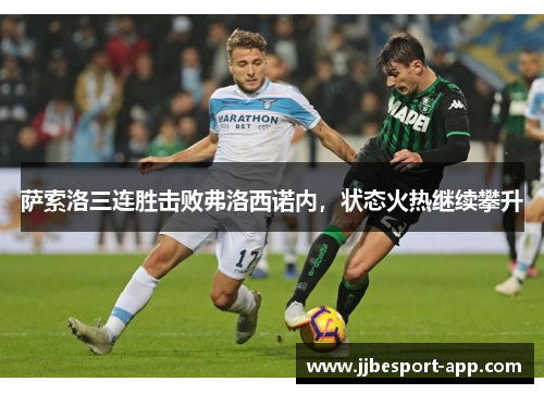萨索洛三连胜击败弗洛西诺内，状态火热继续攀升