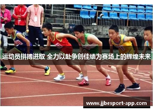 运动员拼搏进取 全力以赴争创佳绩为赛场上的辉煌未来