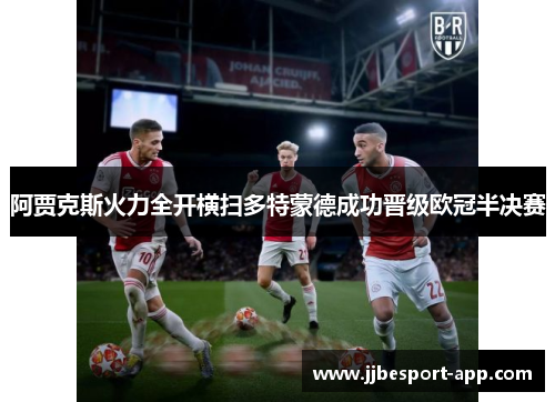 阿贾克斯火力全开横扫多特蒙德成功晋级欧冠半决赛