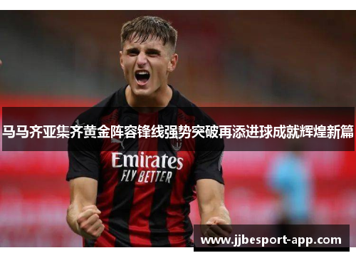 马马齐亚集齐黄金阵容锋线强势突破再添进球成就辉煌新篇