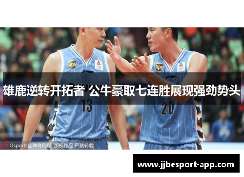 雄鹿逆转开拓者 公牛豪取七连胜展现强劲势头