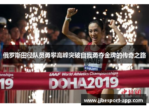 俄罗斯田径队员勇攀高峰突破自我勇夺金牌的传奇之路
