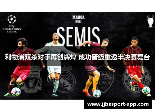利物浦双杀对手再创辉煌 成功晋级重返半决赛舞台