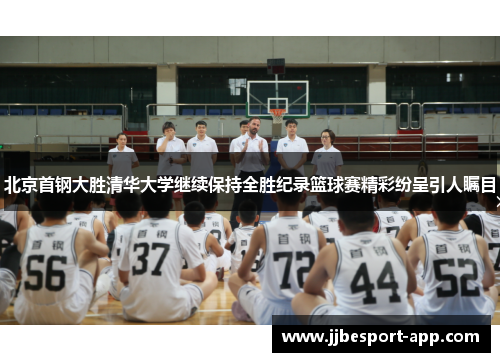 北京首钢大胜清华大学继续保持全胜纪录篮球赛精彩纷呈引人瞩目