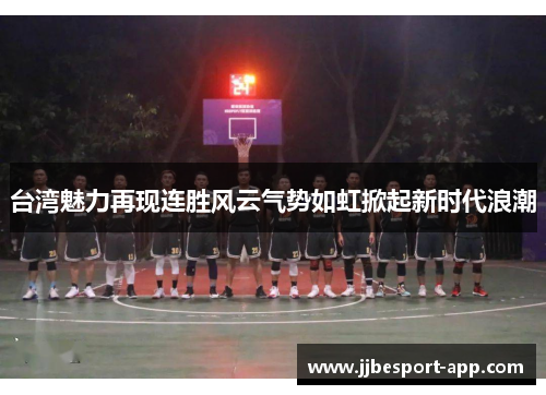 台湾魅力再现连胜风云气势如虹掀起新时代浪潮