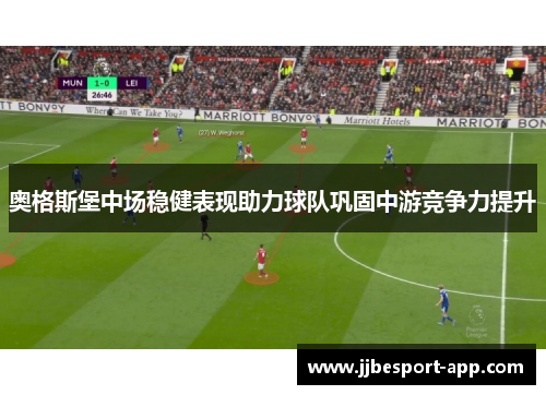 奥格斯堡中场稳健表现助力球队巩固中游竞争力提升