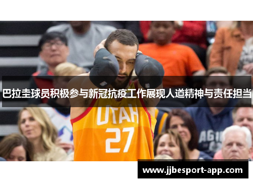 巴拉圭球员积极参与新冠抗疫工作展现人道精神与责任担当