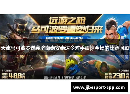 天津马可波罗逆袭济南泰安泰达令对手震惊全场的比赛回顾