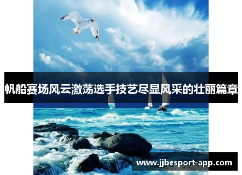 帆船赛场风云激荡选手技艺尽显风采的壮丽篇章