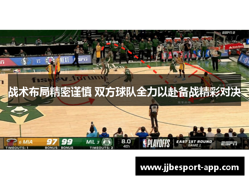 战术布局精密谨慎 双方球队全力以赴备战精彩对决