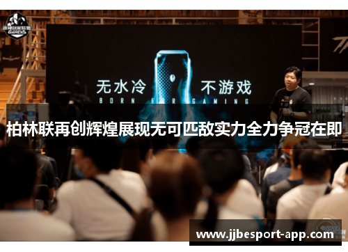 柏林联再创辉煌展现无可匹敌实力全力争冠在即