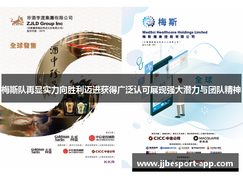 梅斯队再显实力向胜利迈进获得广泛认可展现强大潜力与团队精神