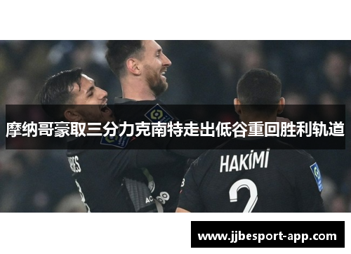 摩纳哥豪取三分力克南特走出低谷重回胜利轨道