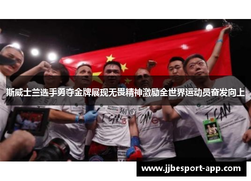 斯威士兰选手勇夺金牌展现无畏精神激励全世界运动员奋发向上