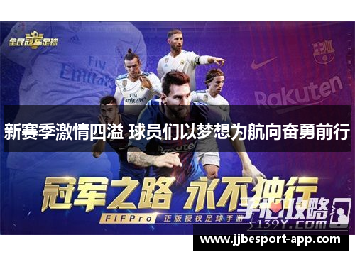 新赛季激情四溢 球员们以梦想为航向奋勇前行
