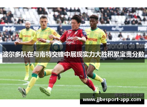 波尔多队在与南特交锋中展现实力大胜积累宝贵分数