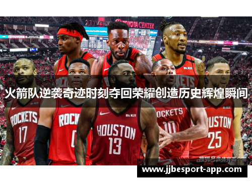 火箭队逆袭奇迹时刻夺回荣耀创造历史辉煌瞬间