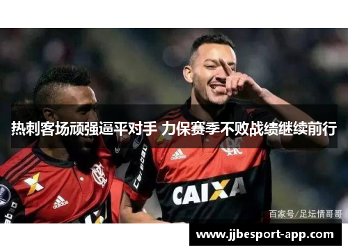 热刺客场顽强逼平对手 力保赛季不败战绩继续前行