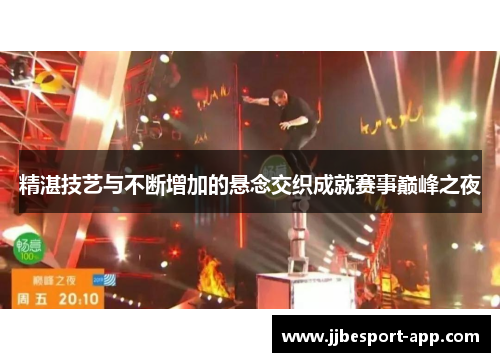精湛技艺与不断增加的悬念交织成就赛事巅峰之夜
