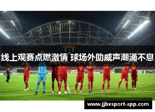 线上观赛点燃激情 球场外助威声潮涌不息