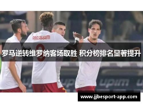 罗马逆转维罗纳客场取胜 积分榜排名显著提升