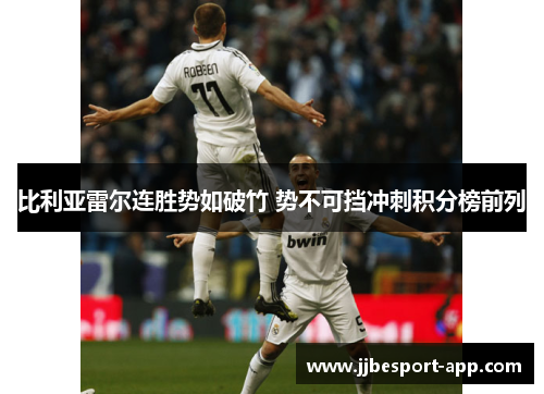 比利亚雷尔连胜势如破竹 势不可挡冲刺积分榜前列