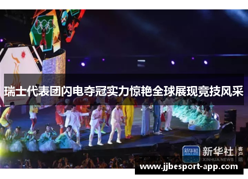 瑞士代表团闪电夺冠实力惊艳全球展现竞技风采