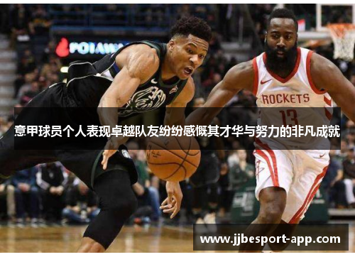意甲球员个人表现卓越队友纷纷感慨其才华与努力的非凡成就