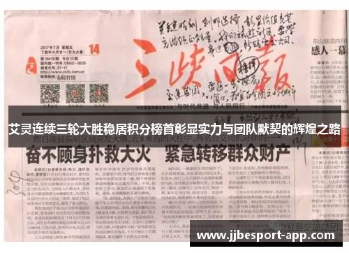艾灵连续三轮大胜稳居积分榜首彰显实力与团队默契的辉煌之路