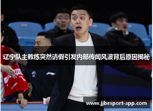 辽宁队主教练突然请假引发内部传闻风波背后原因揭秘