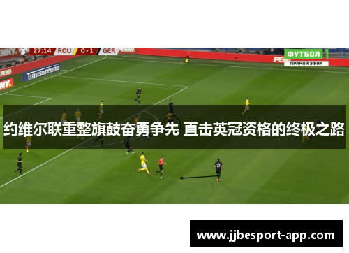 约维尔联重整旗鼓奋勇争先 直击英冠资格的终极之路
