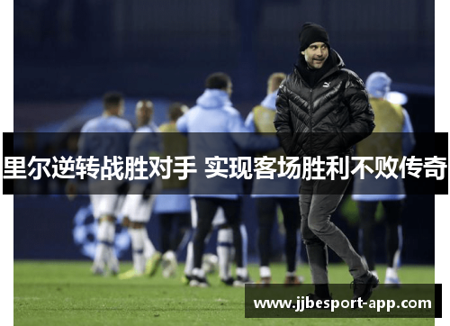 里尔逆转战胜对手 实现客场胜利不败传奇