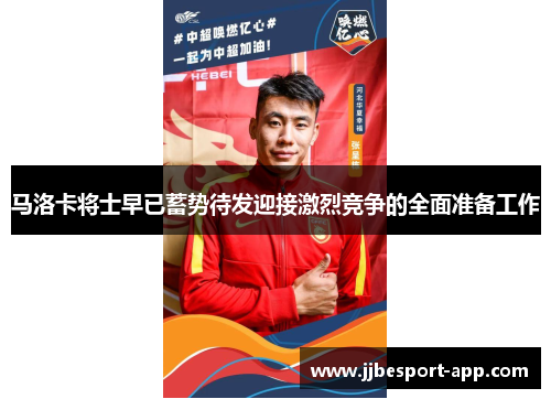 马洛卡将士早已蓄势待发迎接激烈竞争的全面准备工作