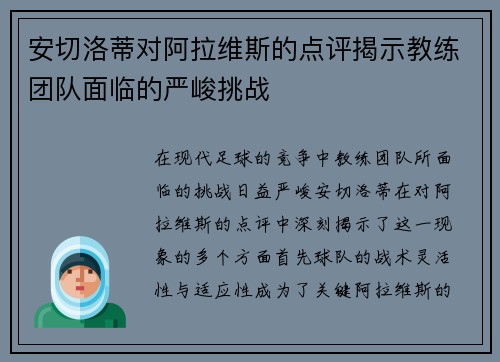 安切洛蒂对阿拉维斯的点评揭示教练团队面临的严峻挑战