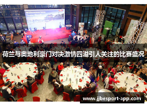 荷兰与奥地利豪门对决激情四溢引人关注的比赛盛况