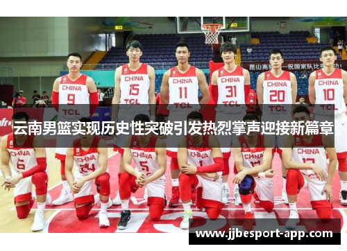 云南男篮实现历史性突破引发热烈掌声迎接新篇章