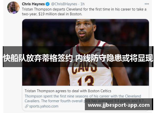 快船队放弃蒂格签约 内线防守隐患或将显现