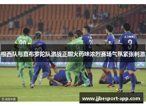 根西队与直布罗陀队激战正酣火药味浓烈赛场气氛紧张刺激